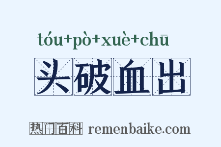 头破血出是什么意思的图片